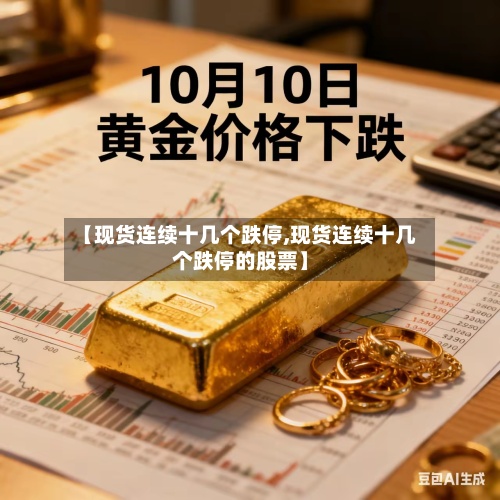 【现货连续十几个跌停,现货连续十几个跌停的股票】
