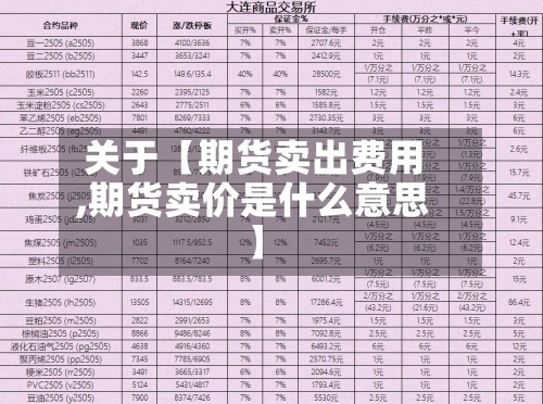 关于【期货卖出费用,期货卖价是什么意思】