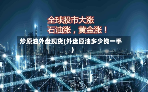炒原油外盘现货(外盘原油多少钱一手)-第3张图片