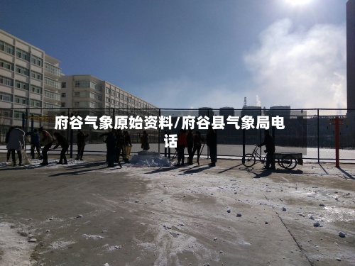 府谷气象原始资料/府谷县气象局电话