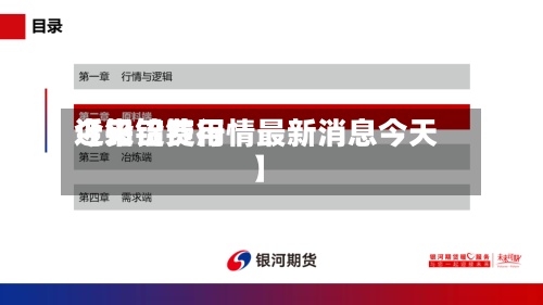 近来【铅锭费用今天铅锭行情最新消息今天】