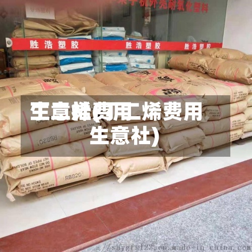 丁二烯费用
生意社(丁二烯费用
生意社)