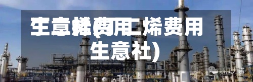 丁二烯费用
生意社(丁二烯费用
生意社)-第2张图片