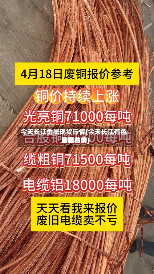 今天长江金属现货行情(今天长江有色金属费用
最新行情)