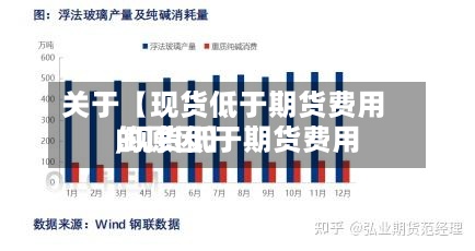 关于【现货低于期货费用
,现货低于期货费用
的原因】