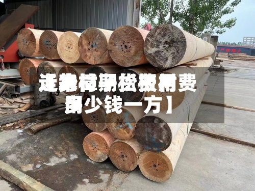 近来
【木材期货费用
走势樟子松板材费用
多少钱一方】-第2张图片