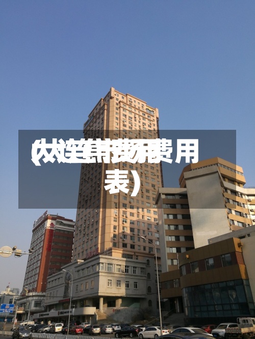 大连焦费用
(大连市场费用
表)