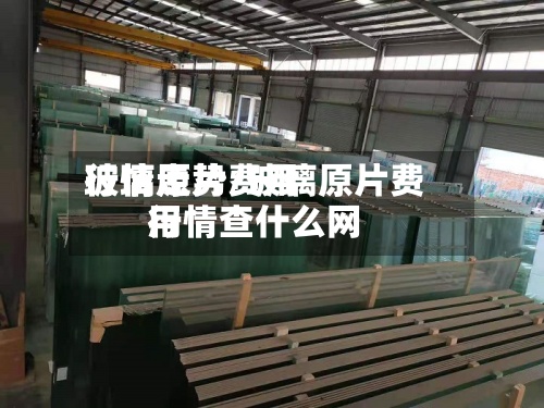 玻璃原片费用
行情走势/玻璃原片费用
行情查什么网-第3张图片