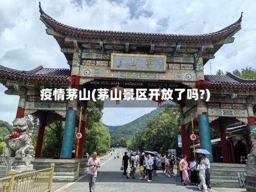 疫情茅山(茅山景区开放了吗?)
