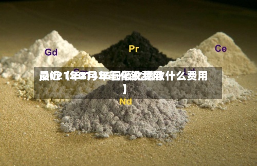 最近【2014年氧化钕费用
,2021年8月16日氧化镨钕什么费用
】