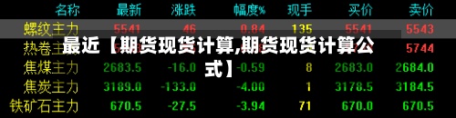 最近【期货现货计算,期货现货计算公式】