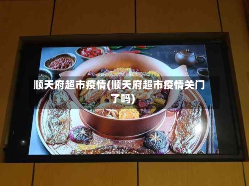 顺天府超市疫情(顺天府超市疫情关门了吗)-第2张图片