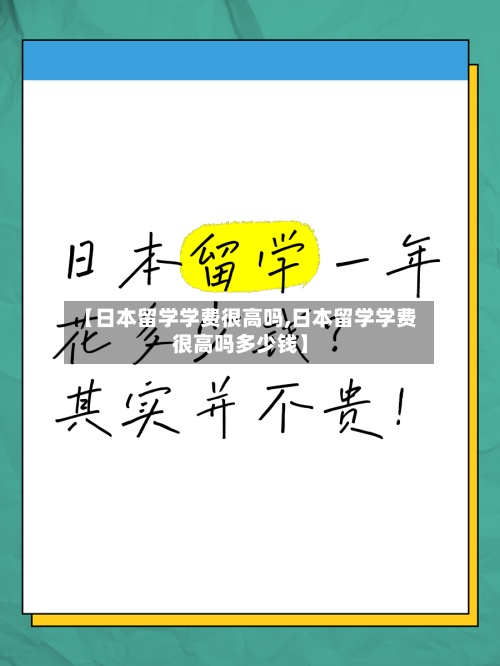 【日本留学学费很高吗,日本留学学费很高吗多少钱】