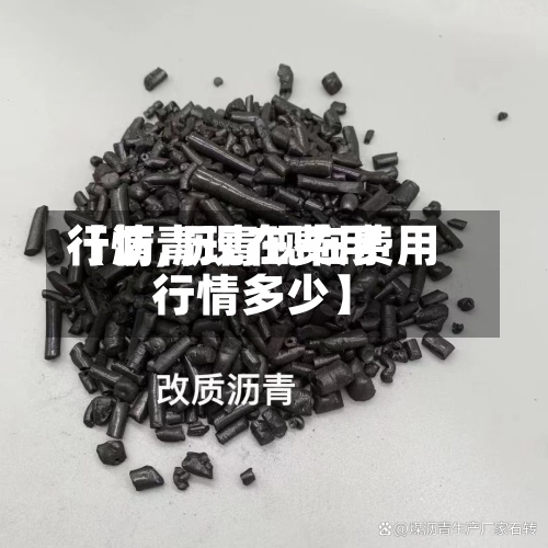 【沥青现在费用行情,沥青现在费用行情多少】-第2张图片