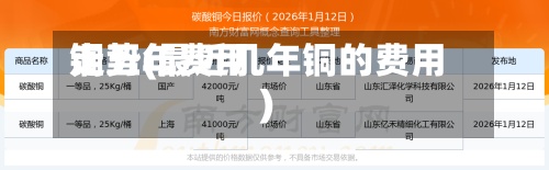 铜五年费用
走势(最近几年铜的费用
)