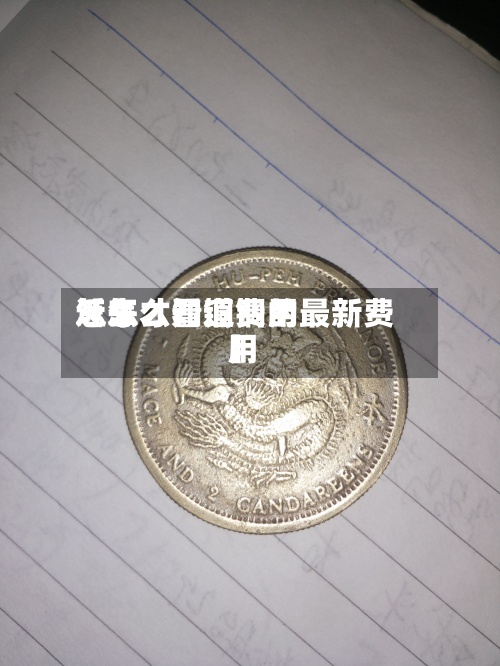近来【怎么看铜费用怎么才知道铜的最新费用】-第2张图片