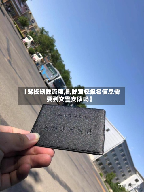 【驾校删除流程,删除驾校报名信息需要到交警支队吗】