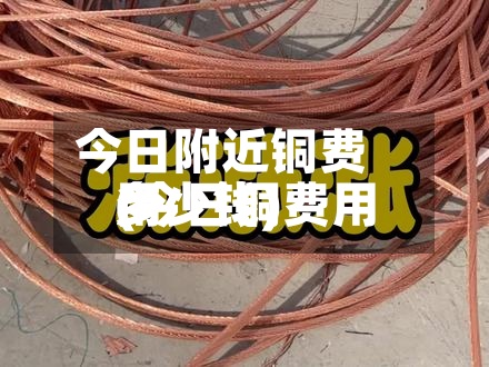 今日附近铜费用(今日铜费用多少钱)-第2张图片