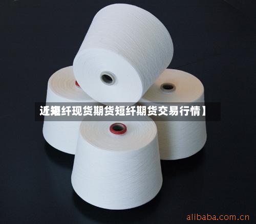 近来
【短纤现货期货短纤期货交易行情】