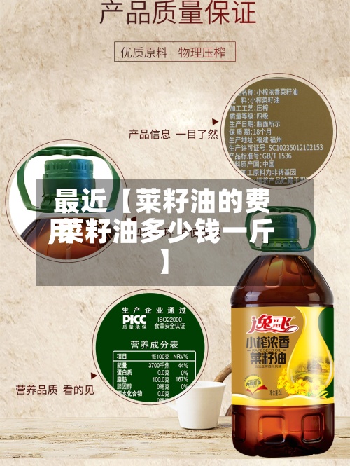 最近【莱籽油的费用,菜籽油多少钱一斤】-第2张图片
