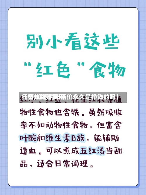 【苏州红枣费用
行情,红枣的市场价永久是挣钱的吗】-第2张图片