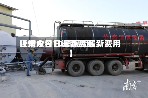 近来
【广东今日沥青费用
行情今日10号沥青最新费用
】-第2张图片