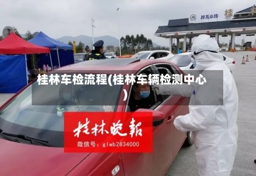 桂林车检流程(桂林车辆检测中心)-第2张图片
