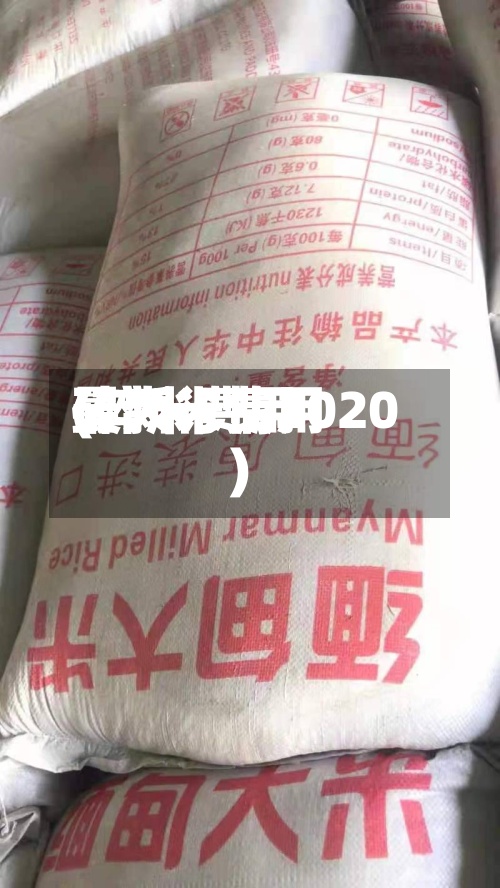 碎大米费用
(碎米费用
最新行情2020)-第2张图片
