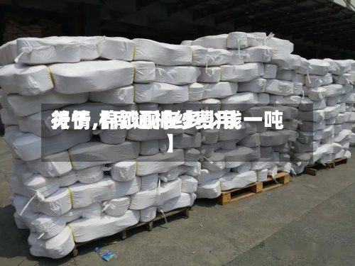 关于【南通棉纱费用行情,棉纱现在多少钱一吨】