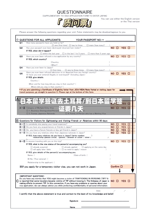 日本留学签证去土耳其/到日本留学签证要几天