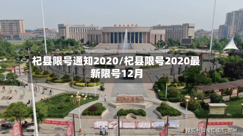 杞县限号通知2020/杞县限号2020最新限号12月