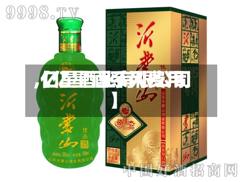 【亿星酒系列费用
,亿星酒业有限公司】