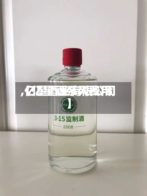 【亿星酒系列费用
,亿星酒业有限公司】-第2张图片