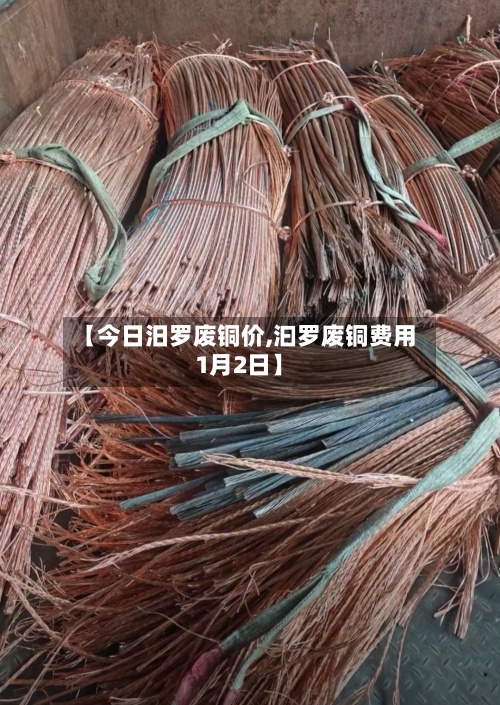 【今日汨罗废铜价,汩罗废铜费用
1月2日】