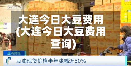 大连今日大豆费用
(大连今日大豆费用
查询)