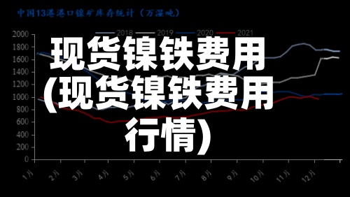 现货镍铁费用
(现货镍铁费用
行情)