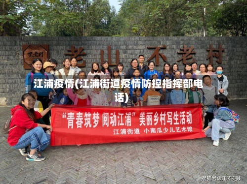 江浦疫情(江浦街道疫情防控指挥部电话)-第3张图片