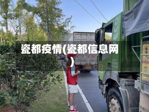 瓷都疫情(瓷都信息网)-第3张图片