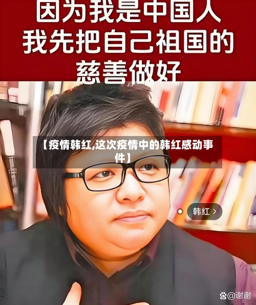 【疫情韩红,这次疫情中的韩红感动事件】-第3张图片
