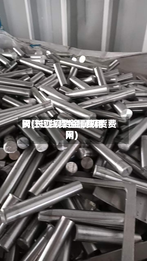 长江现货贵金属费用
网(长江现货金属现货费用
网)