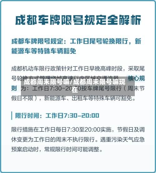 成都周末限号嘛/成都周末限号嘛现在-第2张图片