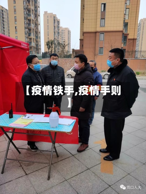 【疫情铁手,疫情手则】