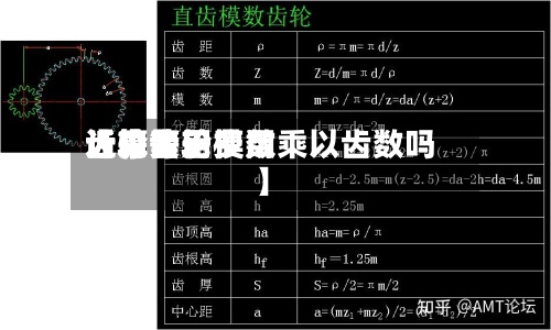 近来
【中齿轮费用
齿轮费用
计算等于模数乘以齿数吗】