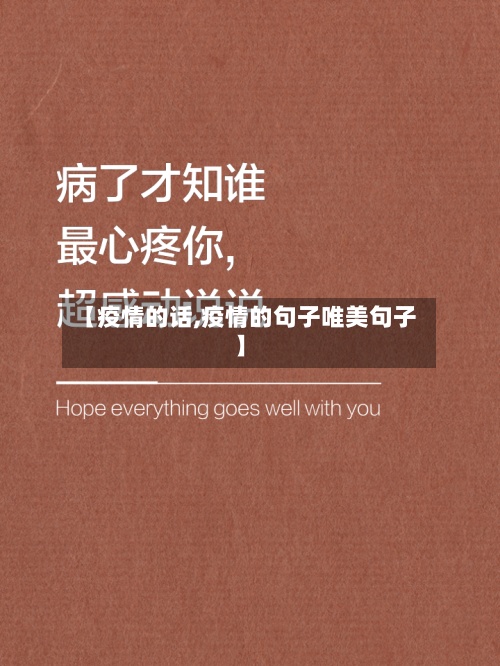 【疫情的话,疫情的句子唯美句子】-第2张图片