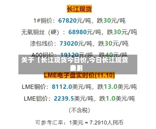 关于【长江现货今日价,今日长江现货费用
表】