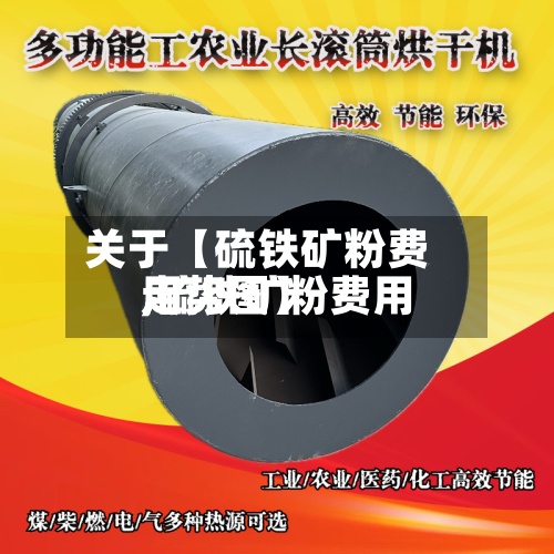关于【硫铁矿粉费用
,硫铁矿粉费用
走势图】