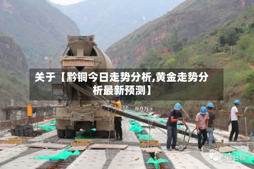 关于【黔铜今日走势分析,黄金走势分析最新预测】-第3张图片