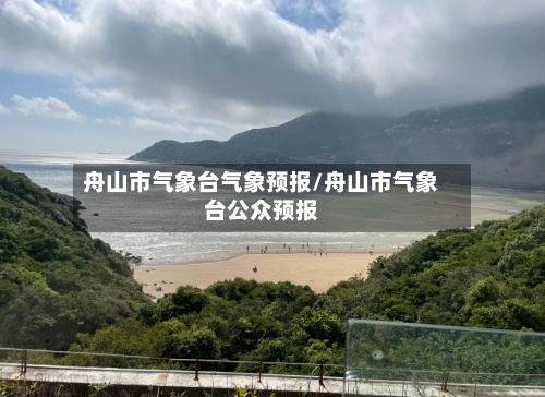 舟山市气象台气象预报/舟山市气象台公众预报