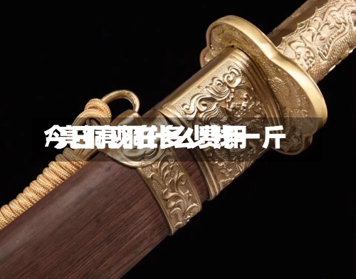 今日亮铜什么费用/亮铜现在多少钱一斤-第2张图片