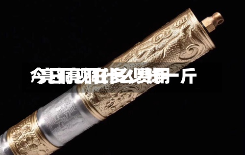 今日亮铜什么费用
/亮铜现在多少钱一斤